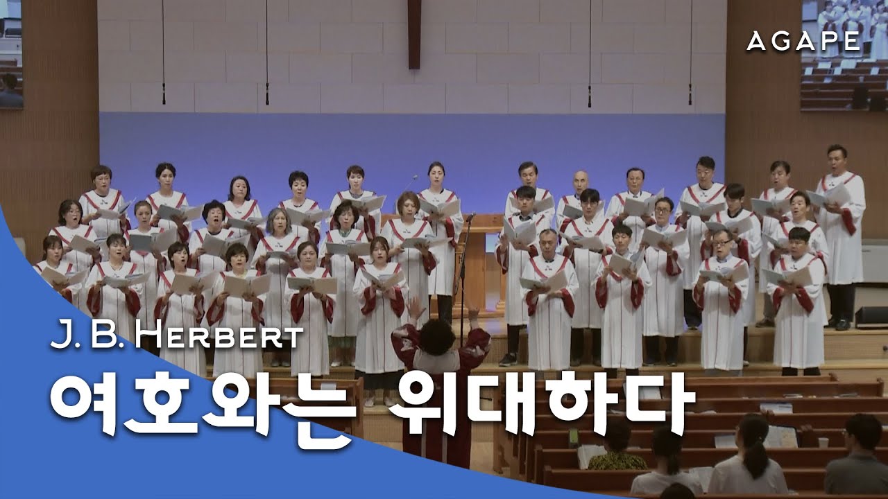 Let Mount Zion Rejoice(J. B. Herbert) - Agape Choir, Ahyun Evangelical Holiness Church