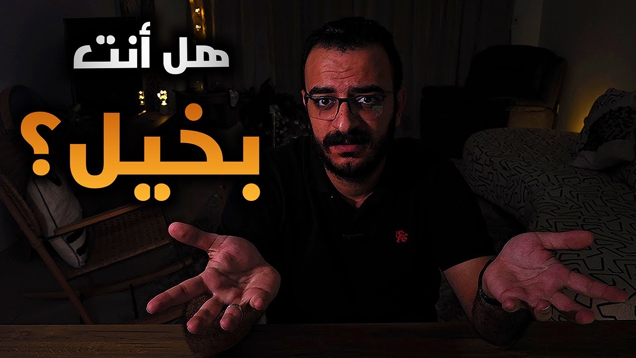 التحليل النفسي لصفة البخل | تخلص من البخل بخطوات بسيطة