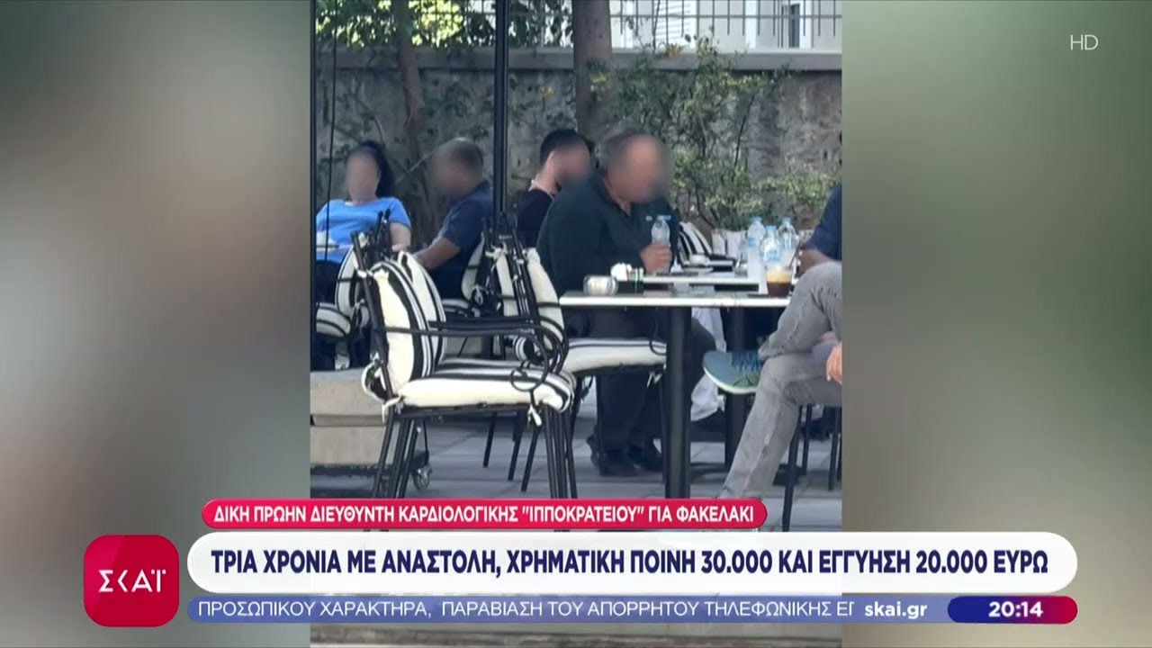 Γιατρός που καταδικάστηκε για φακελάκι: «Αντί να μου πουν ευχαριστώ… έπρεπε να τον αφήσω να πεθάνει»