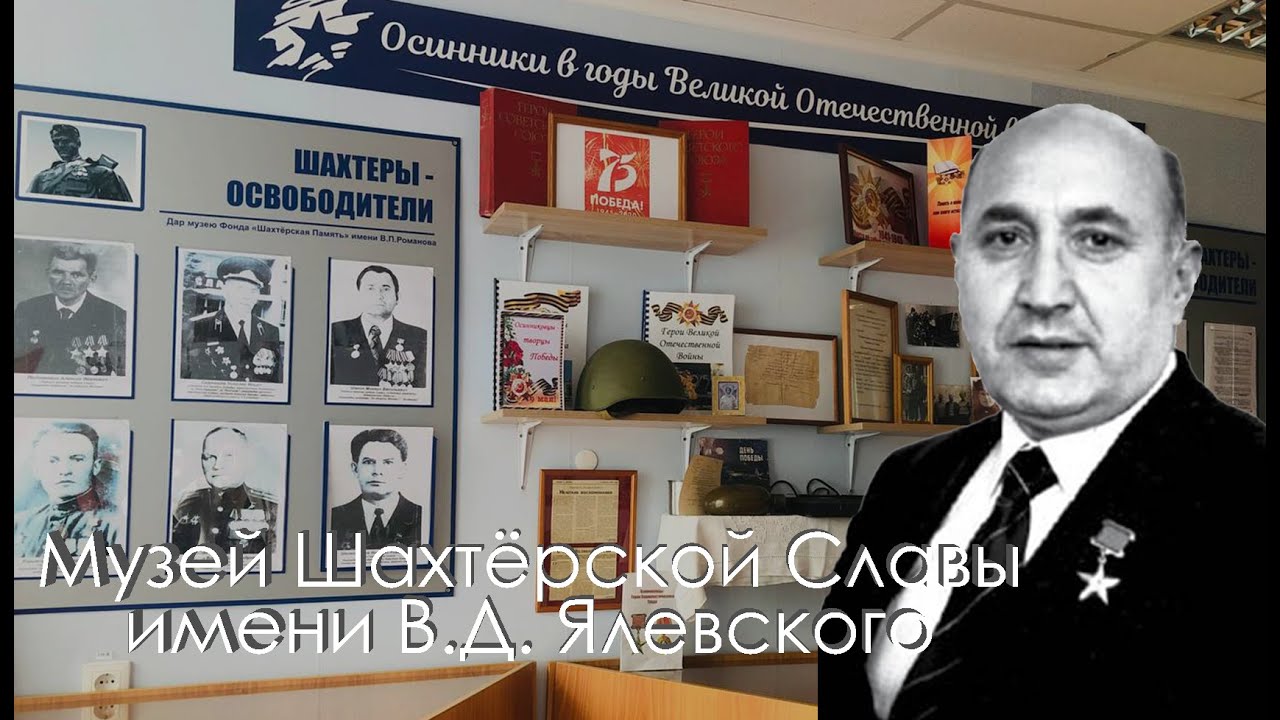 Музей Шахтёрской Славы имени В Д  Ялевского