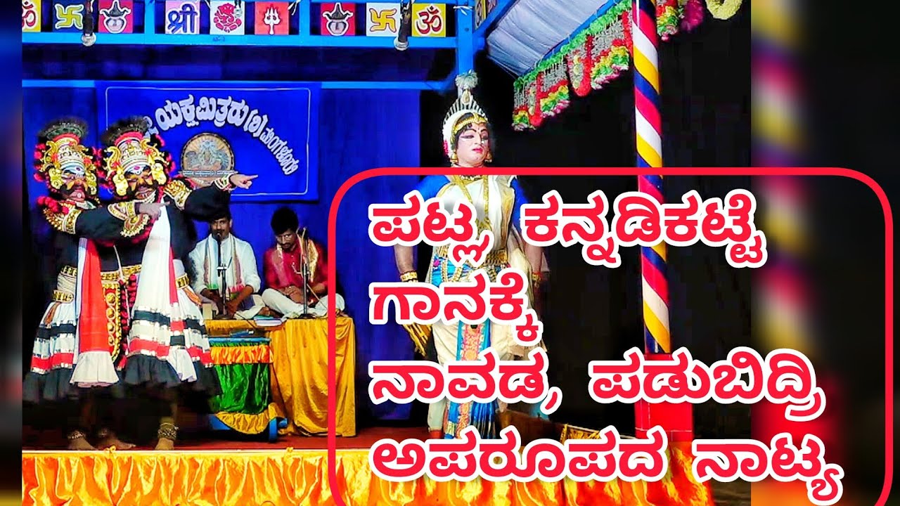 ಪಟ್ಲ,ಕನ್ನಡಿಕಟ್ಟೆ ಗಾಯನಕ್ಕೆ ಉತ್ಸಾಹಭರಿತರಾಗಿ ಕುಣಿದ ನಾವಡರು|Patla Kannadikatte Melodious  Bhagavathke