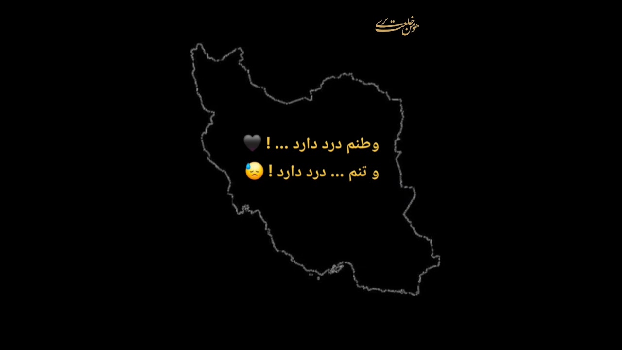 وطنم درد دارد ...!  ! ... Mein Heimatland leidet 
