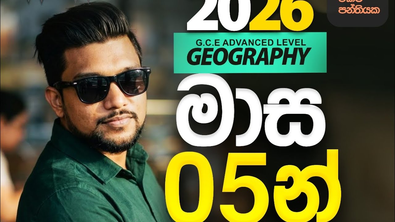 2026AL Geography | මාස 05න් | ආරම්භය