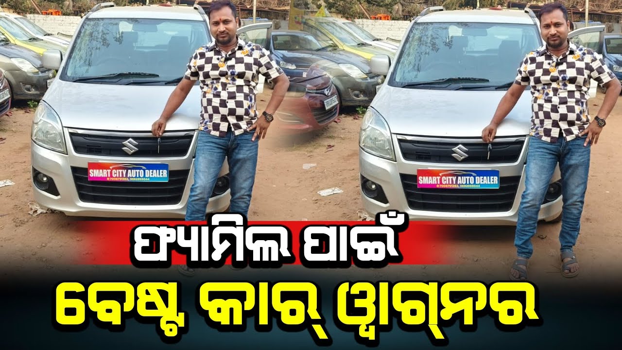ଫ୍ୟାମିଲ ପାଇଁ ବେଷ୍ଟ କାର୍ ୱାଗ୍ ନର