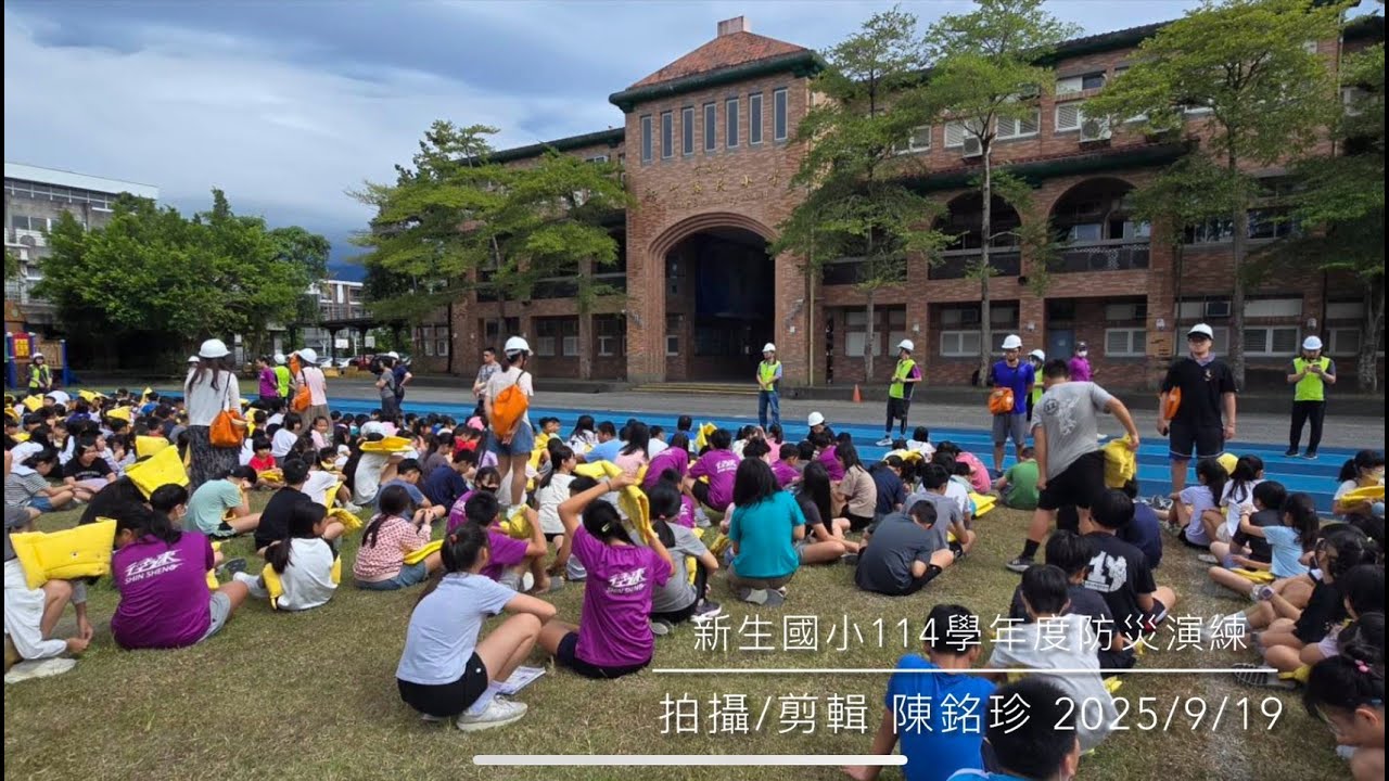 新生國小114學年度防災演練20250919