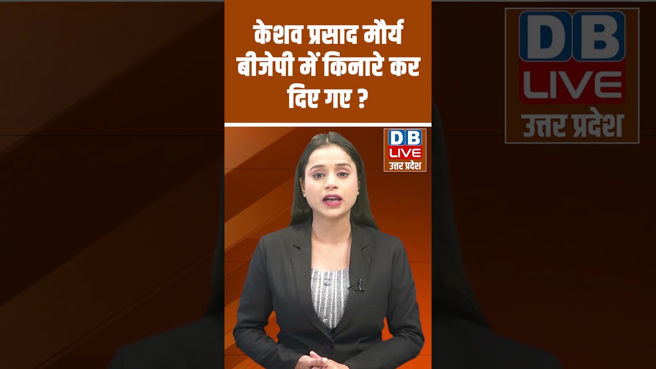 केशव प्रसाद मौर्य बीजेपी में किनारे कर दिए गए 