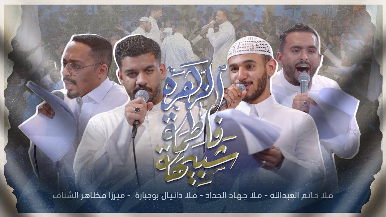 شبيهة فاطمة الزهرة | حاتم العبدالله - جهاد الحداد - دانيال بوجبارة - مظاهر الشناف