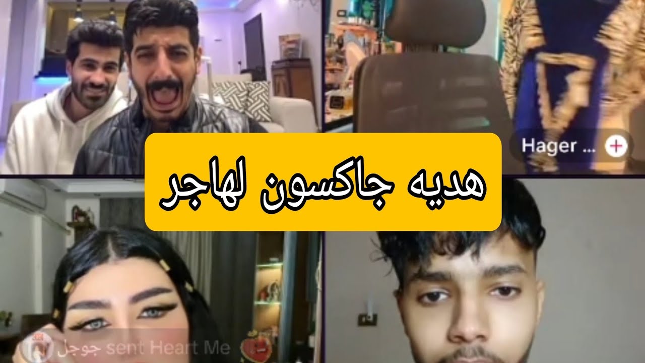 الخامس| شاكر بياخد حق جاكسون من هاجر بعد رفضها الهديه😅