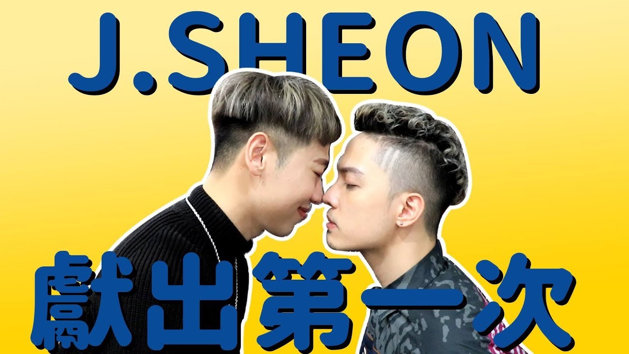 一日飯局.EP17 J.Sheon開啟話匣子獻出人生的第一次