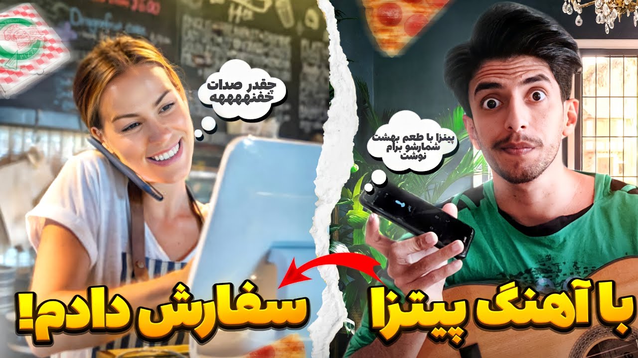 سفارش غذا با آهنگ خوندن