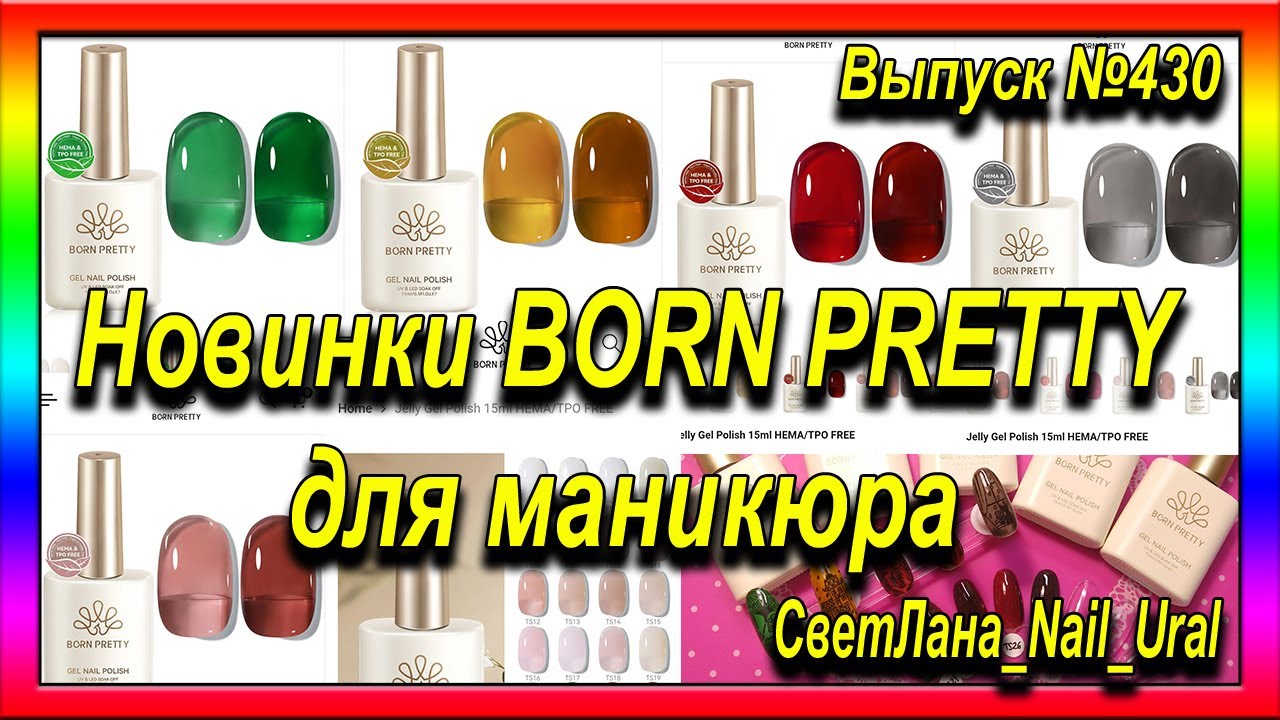 430 Новинки BORN PRETTY для маникюра