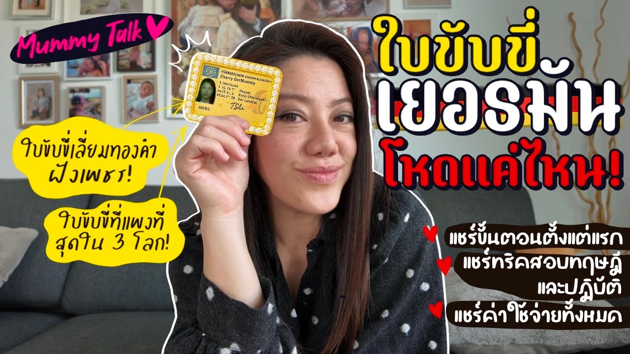 Ep.235 แชร์ประสบการ์ณทำใบขับขี่เยอรมัน | ขั้นตอนตั้งแต่แรก | ค่าใช้จ่ายทั้งหมด | ทริคเตรียมตัวสอบ