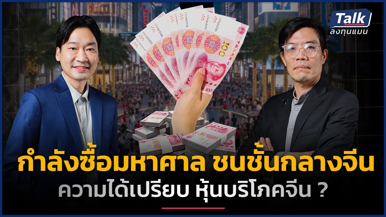 ชนชั้นกลางจีน กำลังซื้อมหาศาล ดันหุ้นบริโภคจีนโตแรง ? | Talk ลงทุนแมน