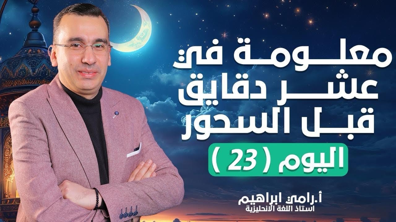 معلومة فى 10 دقايق بعد التراويح🤩مع مستر رامى ابراهيم اليوم الاول   23 رمضان