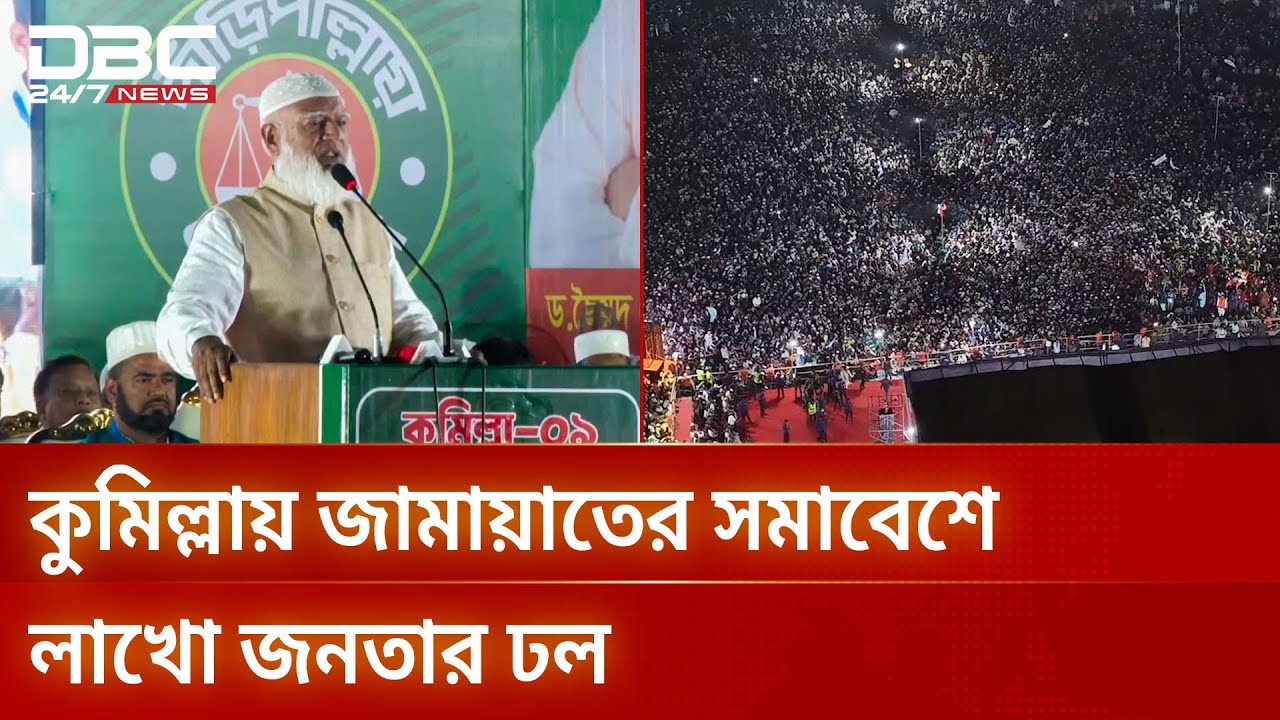 কুমিল্লায় ড্রোন ফুটেজে জামায়াতের সমাবেশে লাখো মানুষের উপস্থিতি | DBC NEWS