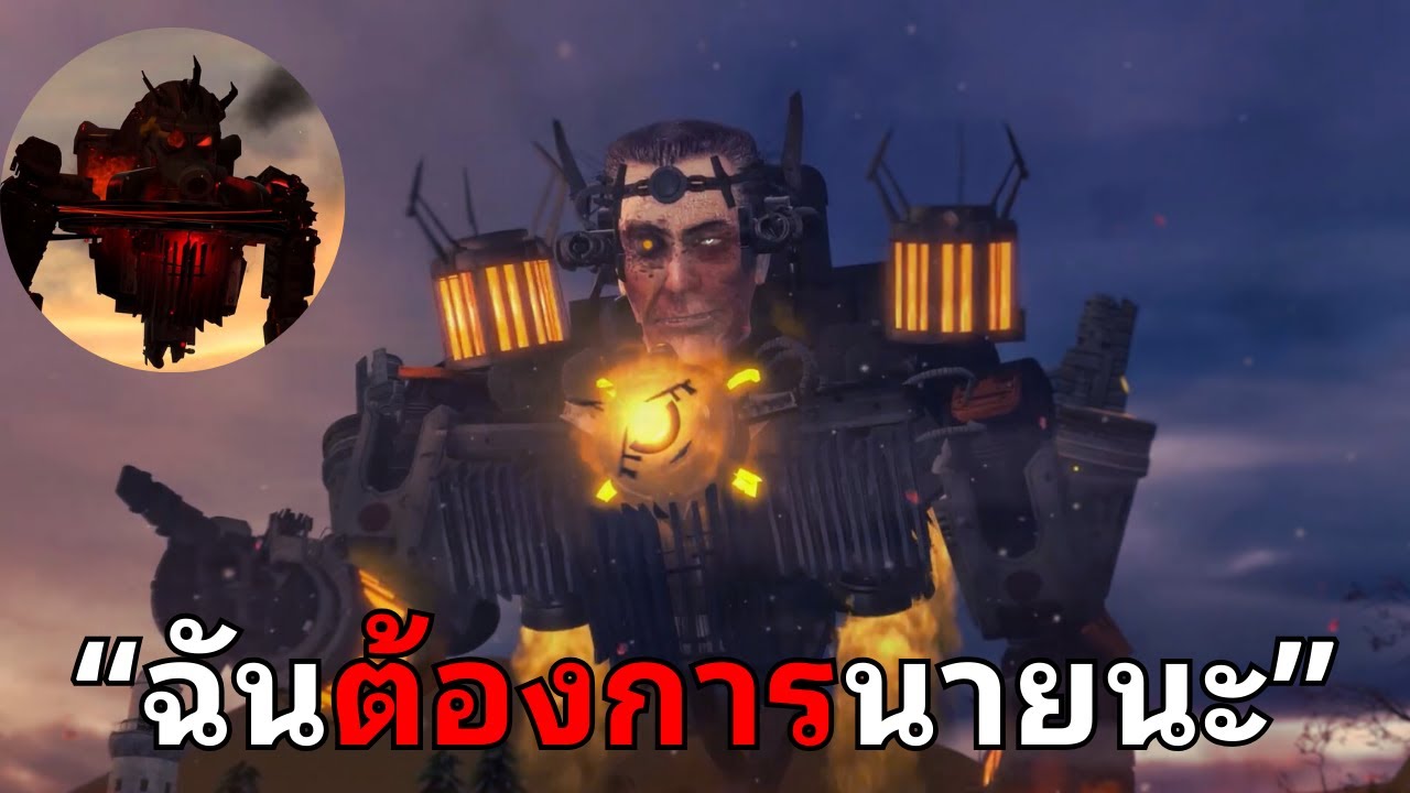 แผนการรักของลุงจีแมนได้เริ่มต้นขึ้นแล้ว!? | เจาะลึก Skibidi Toilet season 25