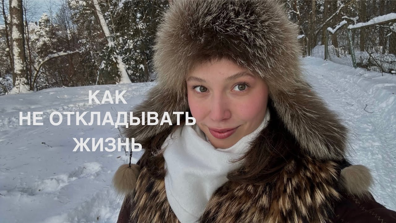 Восприятие важнее материи | Ловушка отложенной жизни