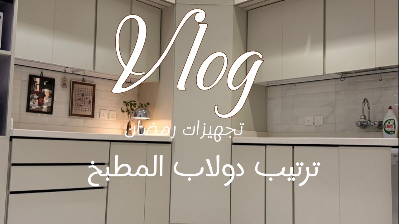 تجهيزات رمضان +ترتيب دولاب المطبخ #رمضان #اكسبلور #fashion #food #shortsfeed #funny #fyp #shortsvide