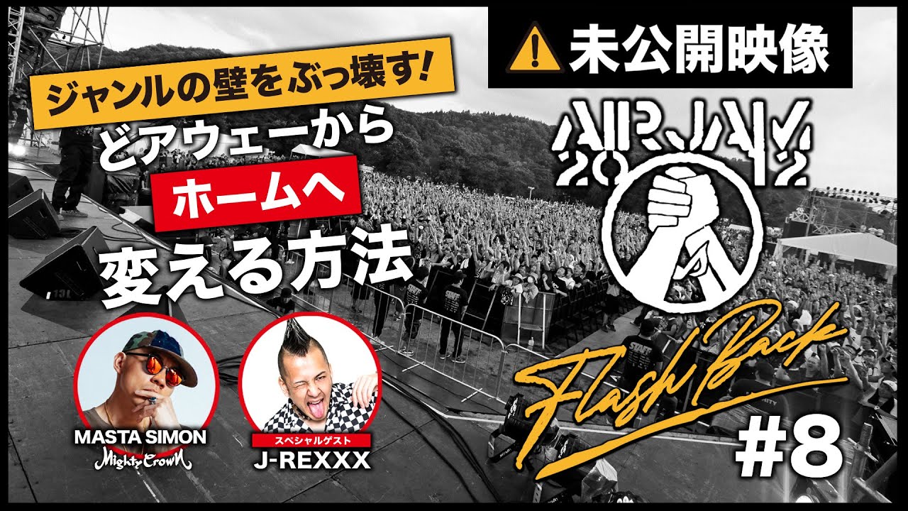 [MIGHTY CROWN FLASH BACK SERIES #8] 未公開映像/ジャンルの壁をぶっ壊す！どアウェーからホームへ変える方法 / AIR JAM 2012 Live at TOHOKU