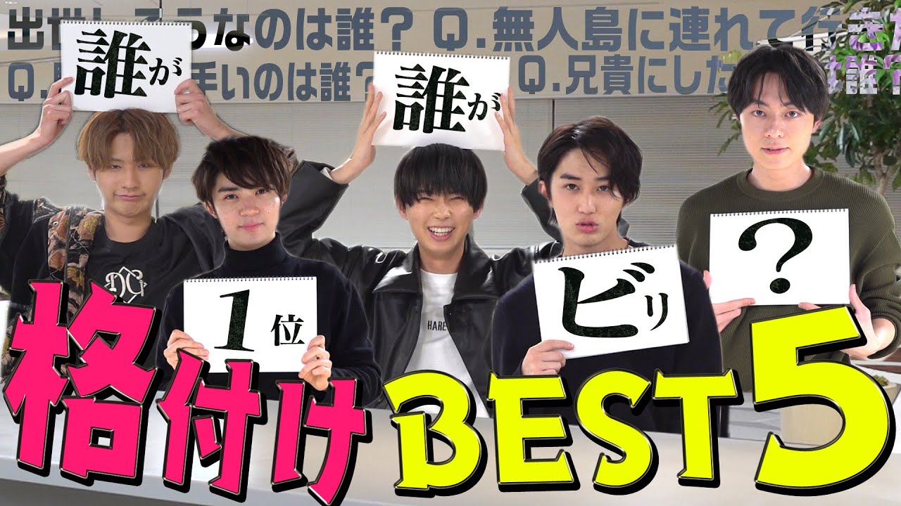 HiHi Jets【メンバーを格付け】色々なお題のBEST５を発表