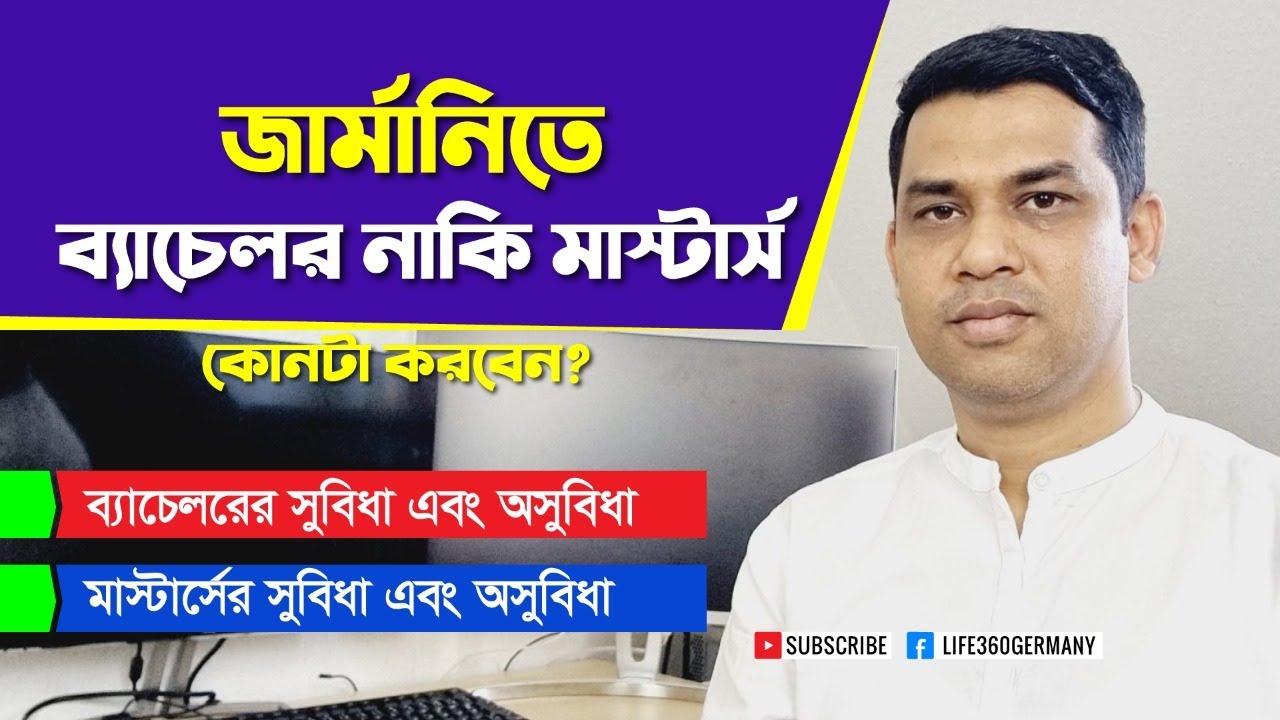 কোনটা উত্তম জার্মানিতে, ব্যাচেলর না মাস্টার্স? সুবিধা-অসুবিধা এবং আমার মতামত কি? 100% Authentic info
