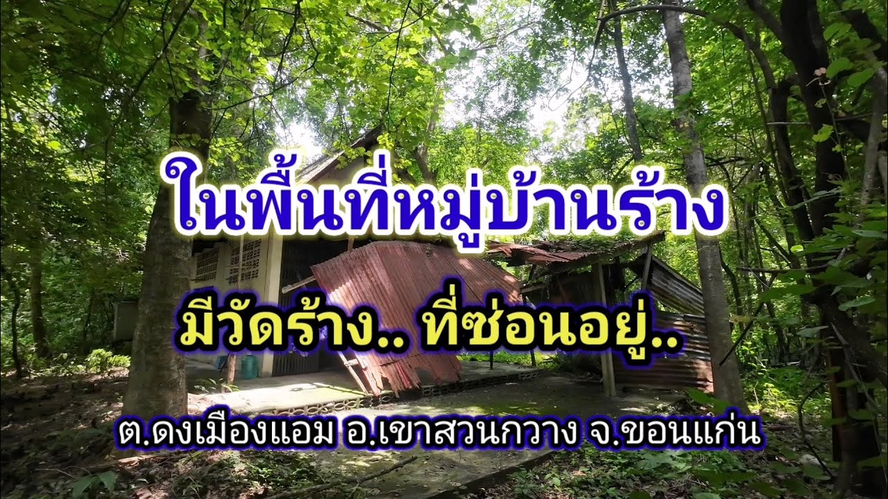 ในพื้นที่หมู่บ้านร้าง.. มีวัดร้างที่ซ่อนอยู่.. 
