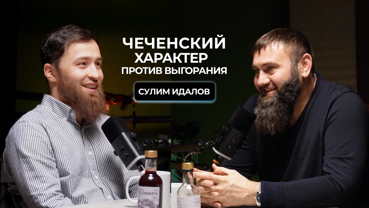От выгорания до своей клиники. Сулим Идалов