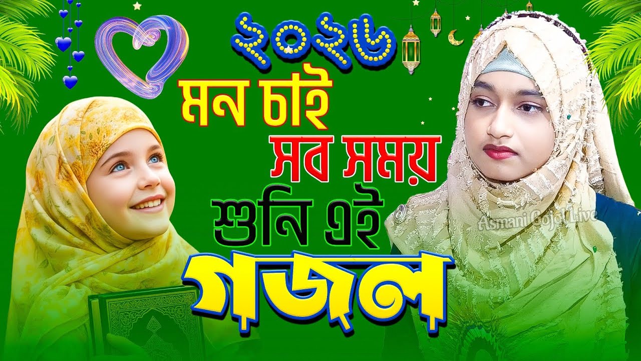 ঈশিকা সুলতানা নতুন গজল 2026 | Ishika Sultana New Gojol | বাংলা ইসলামিক গজল | Bangla Gojol | Ghazal