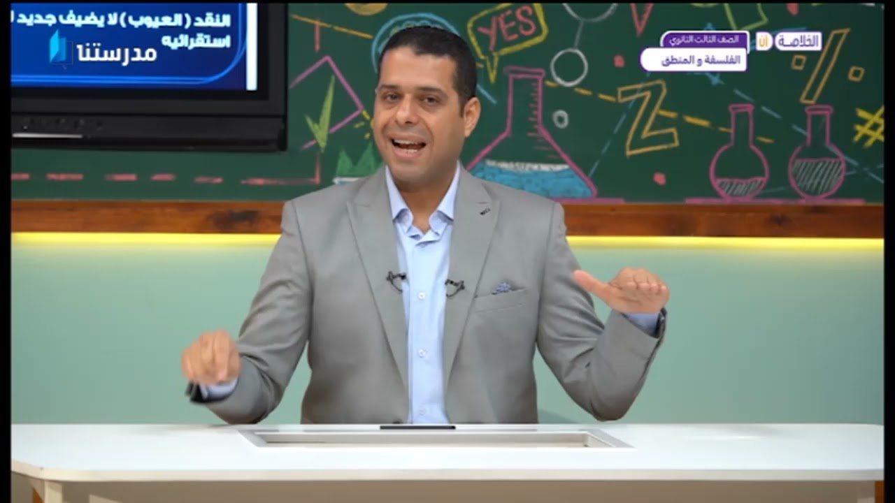 الخلاصة | الباب الاول | فلسفة والمنطق | ثالثة ثانوى