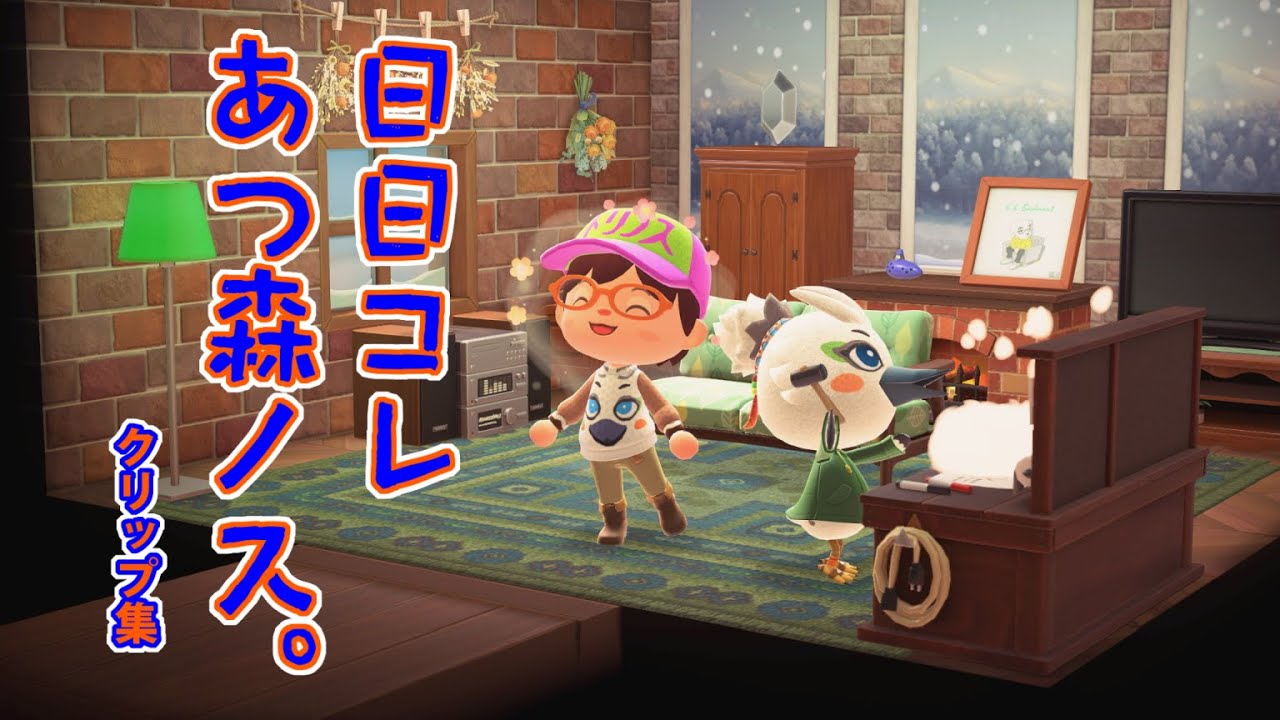 トリノス【あつ森】ノス～日日コレあつ森小ネタクリップ集