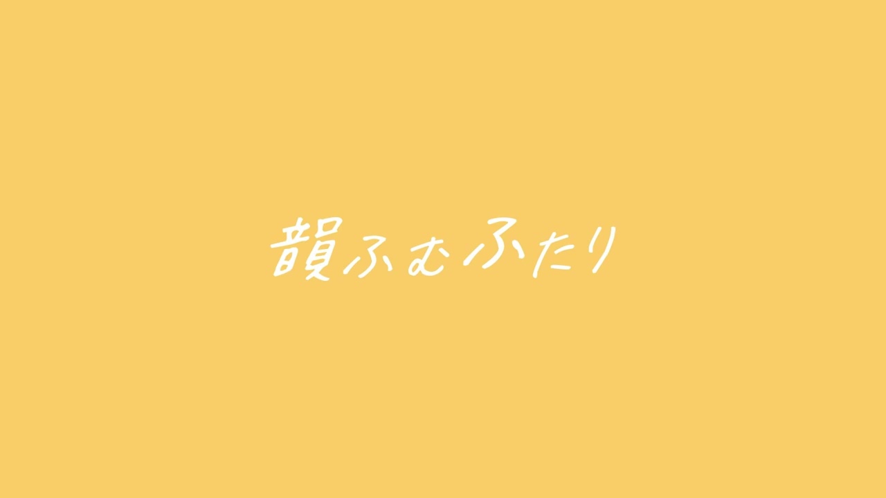 【限定公開！幼馴染ラップ】韻ふむふたり『School Rhymer 幼馴染ver.』