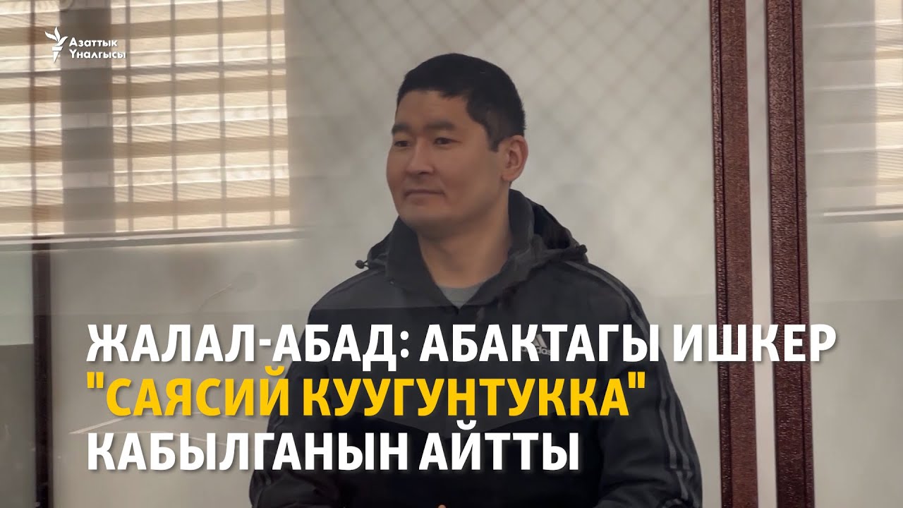 Жалал-Абад: Абактагы ишкер 