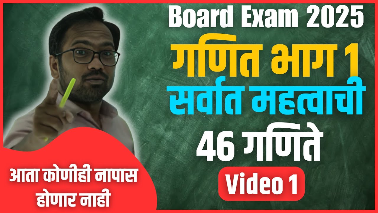 10th Board Exam 2025 | गणित भाग 1 | सर्वात महत्वाची 46 गणिते | IMP | व्हिडियो 1