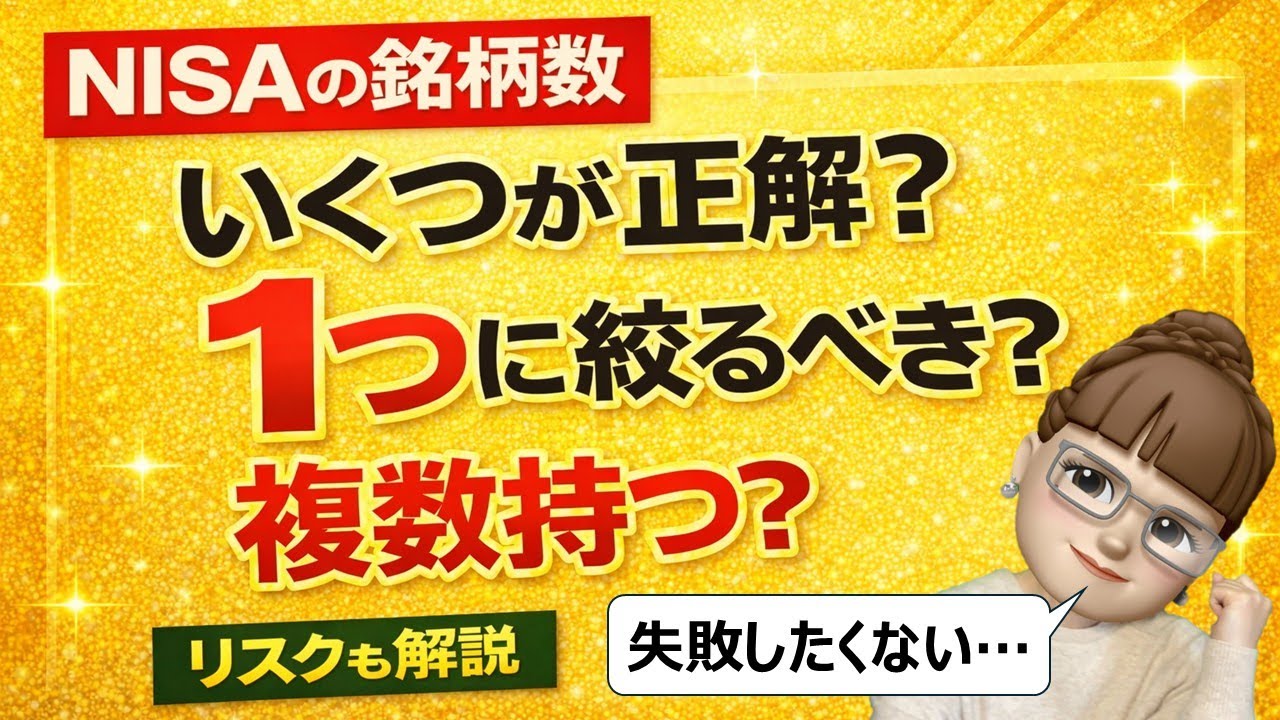 NISAの銘柄数はいくつが正解？1つに絞るべき？複数持つリスクも解説【投資初心者】