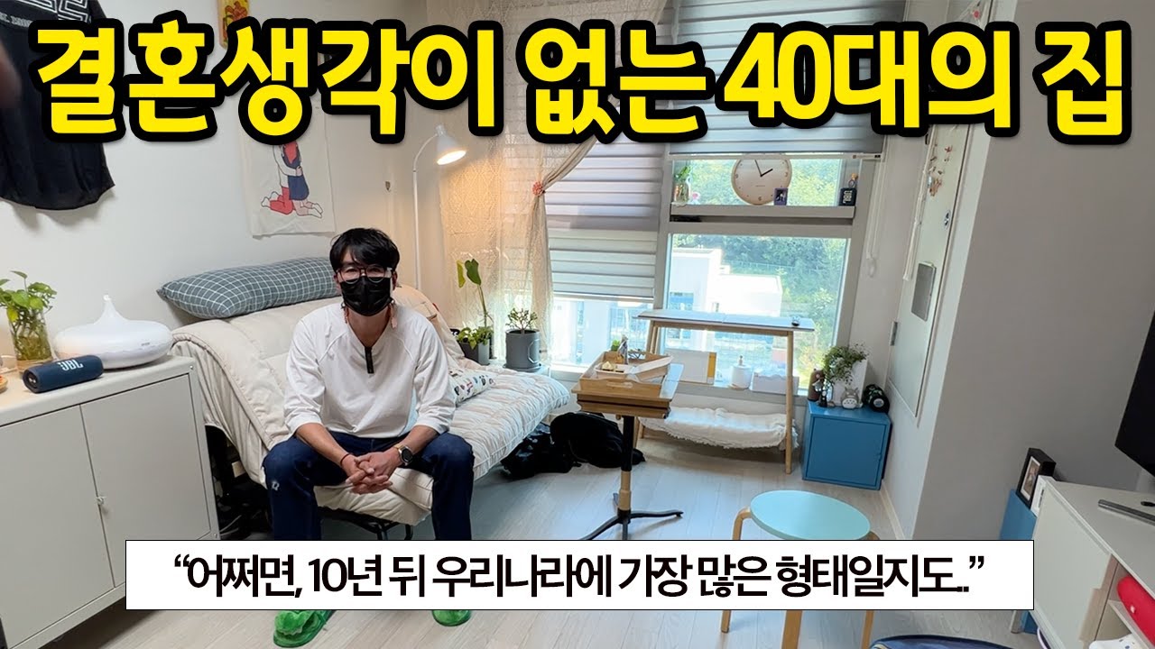 결혼생각이 없는 40대 1인가구의 집 l 