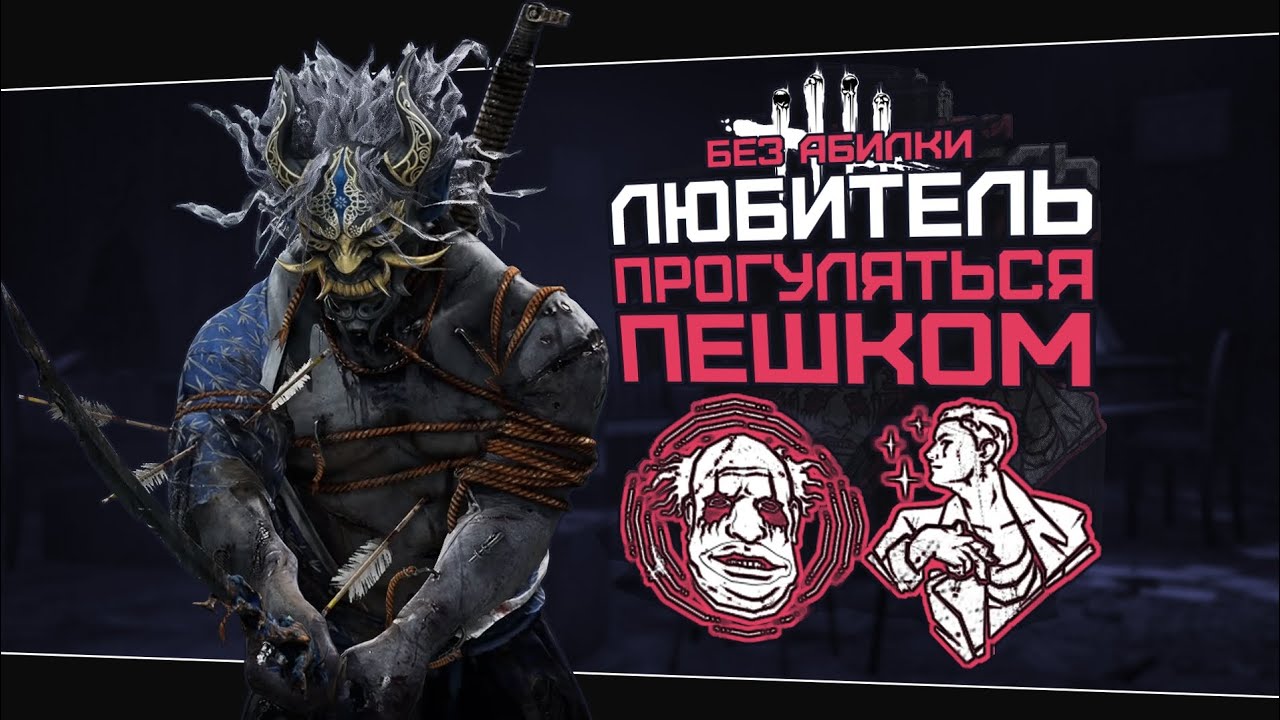 ПЕШИЙ ОНИ БЕЗ АБИЛКИ (Dead by Daylight. Сборка. Билд)