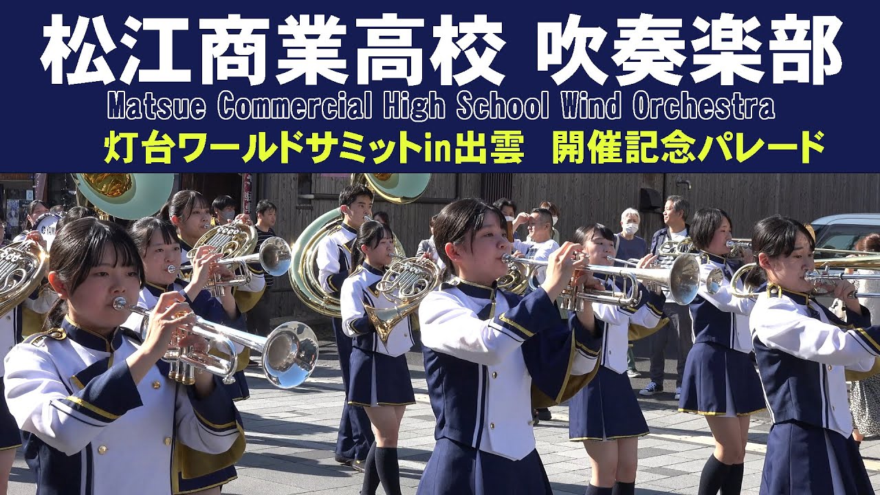 松江商業高等学校 吹奏楽部＠灯台ワールドサミットin出雲 開催記念パレード【４K】