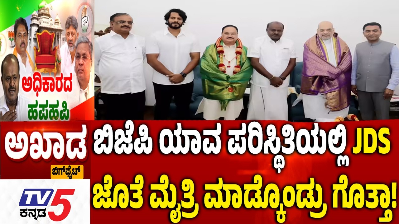 TV5 AKHADA | ಬಿಜೆಪಿ ಯಾವ ಪರಿಸ್ಥಿತಿಯಲ್ಲಿ JDS​​ಜೊತೆ ಮೈತ್ರಿ ಮಾಡ್ಕೊಂಡ್ರು ಗೊತ್ತಾ! | BJP JDS Alliance