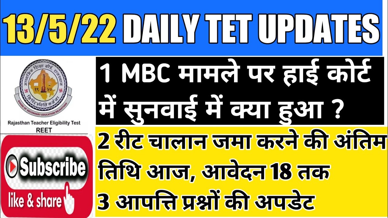 reet level 1 joining process / reet 2022 online application form last date / obc mbc high court case