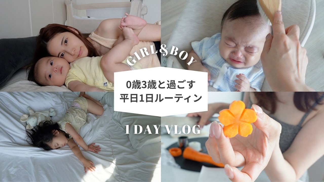 【1日ルーティン】 平日の1日24時間密着👶💙👧❤️0歳/3歳【とある1日】