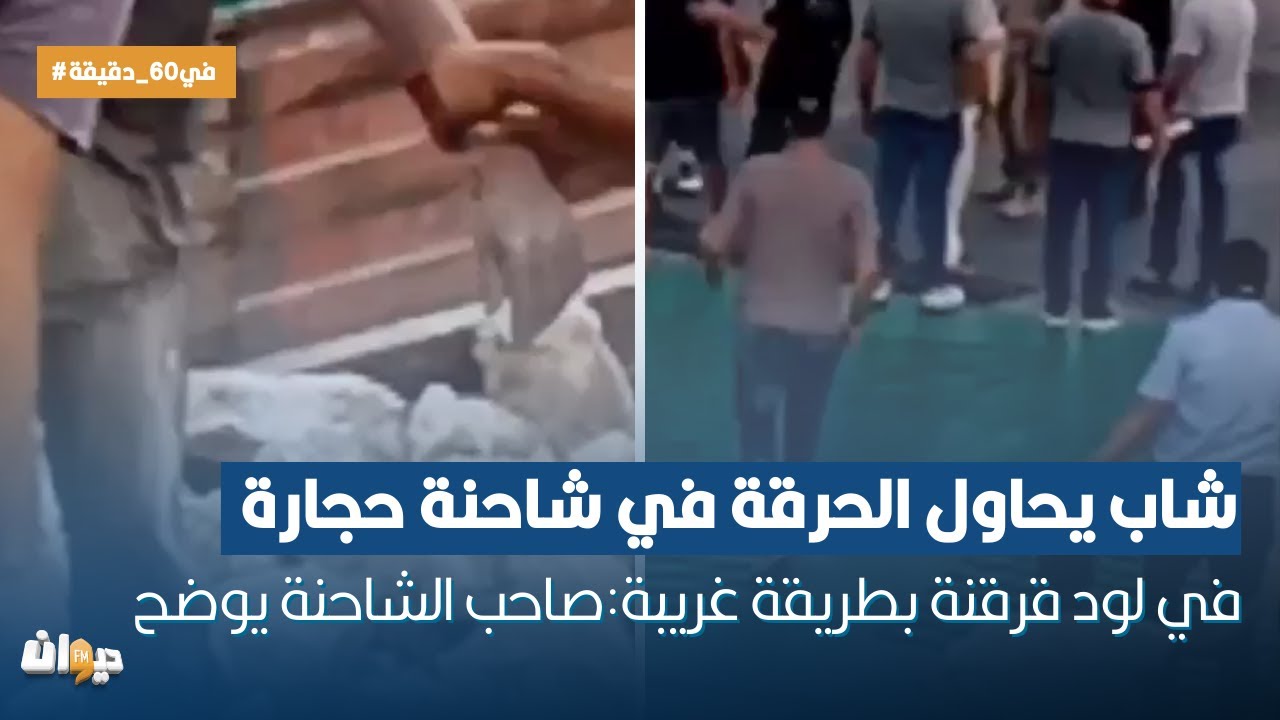 شاب يحاول الحرقة في شاحنة حجارة في لود قرقنة بطريقة غريبة:صاحب الشاحنة يوضح