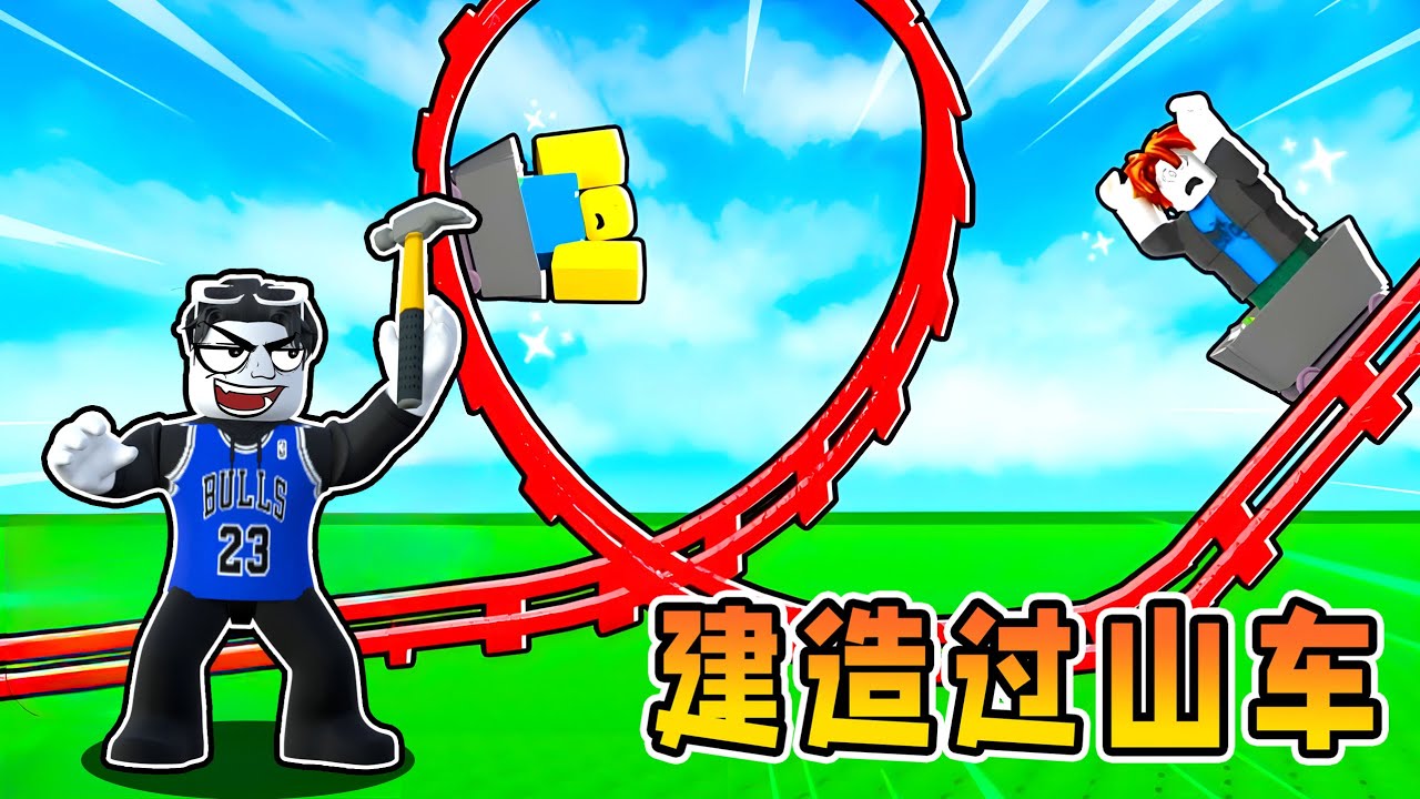 我要建造一条最豪华的超级过山车轨道！ROBLOX