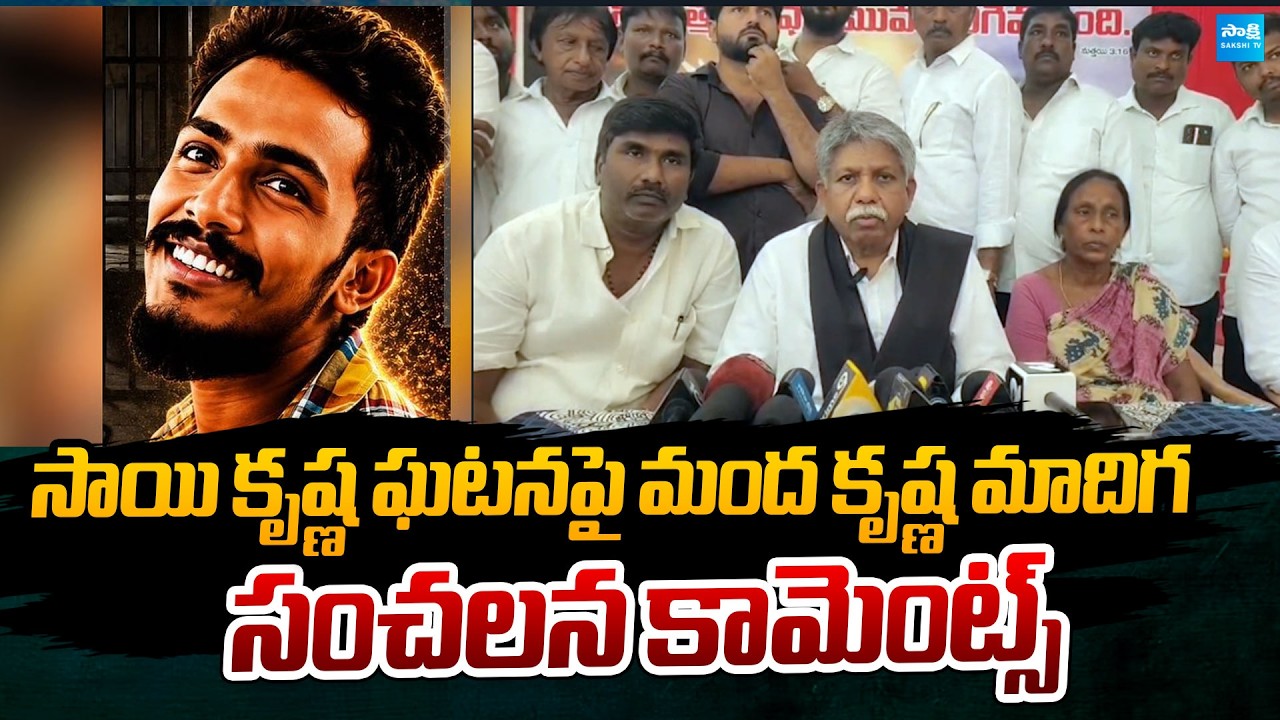 Manda Krishna Madiga Sensational Comments on CI Nagaraju Over Sai Krishna Case | @SakshiTVPolitics