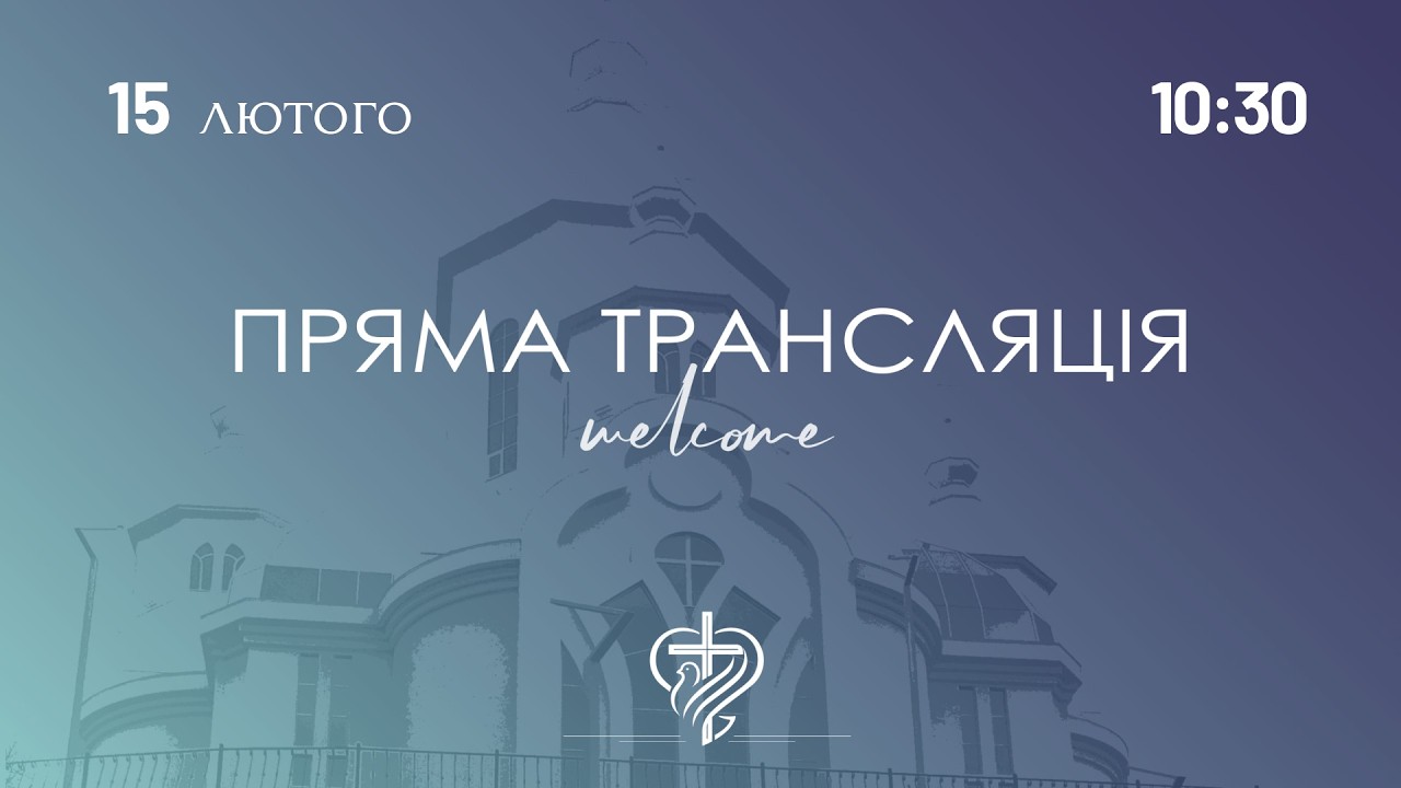 Недільне служіння церкви 