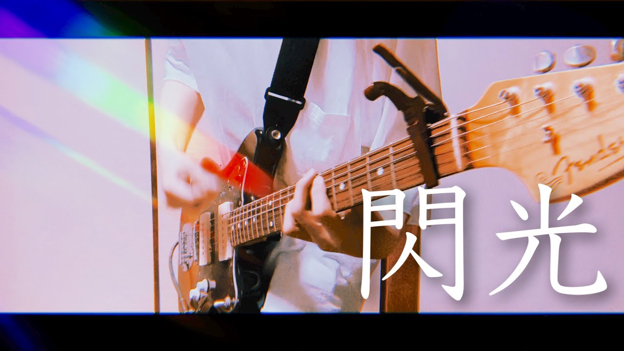 ［Alexandros］/ 閃光　ギター弾いてみた