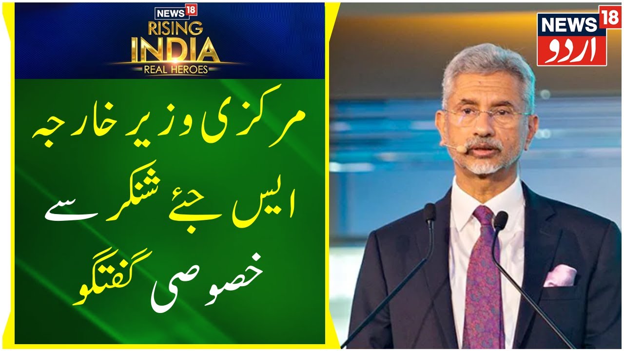 News: News18 Rising India Recognizing Real Heroes |  India&rsquo;s G20 Moment S. Jaishankar | News18 Urdu