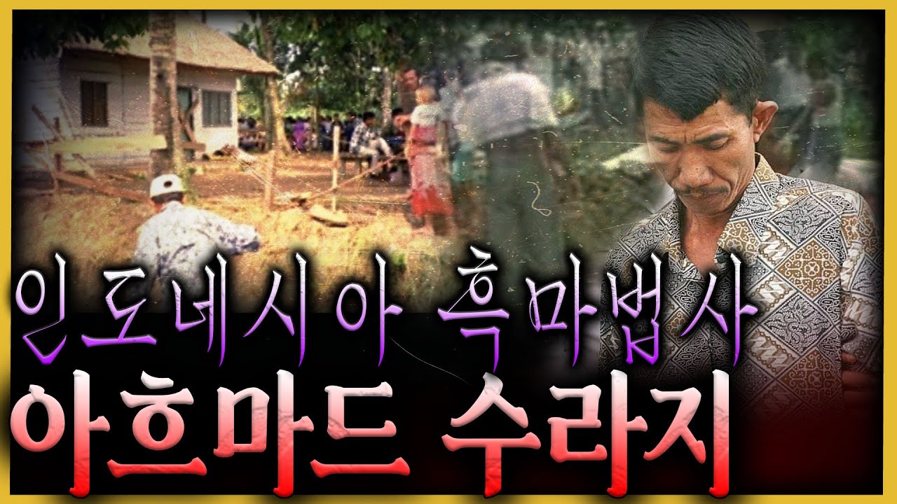 &ldquo;죽은 여자의 침을 마셨다&rdquo; 흑마술 살인마의 충격 고백 - 아흐마드 수라지 🔮