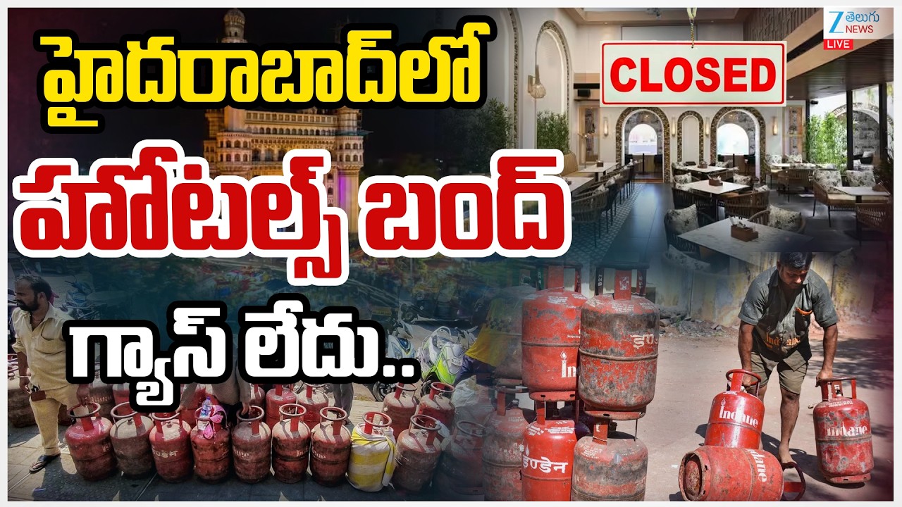 LIVE: Hyderabad Hotels Closed Due To Gas Cylinders | హైదరాబాద్ లో హోటల్స్ బంద్ గ్యాస్ లేదు.. | ZEE