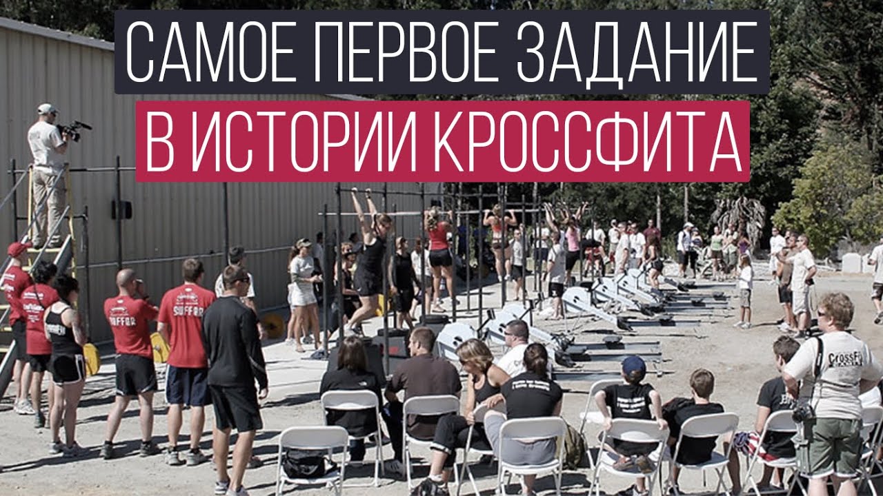 Самое первое задание в истории кроссфита. Как выглядело?