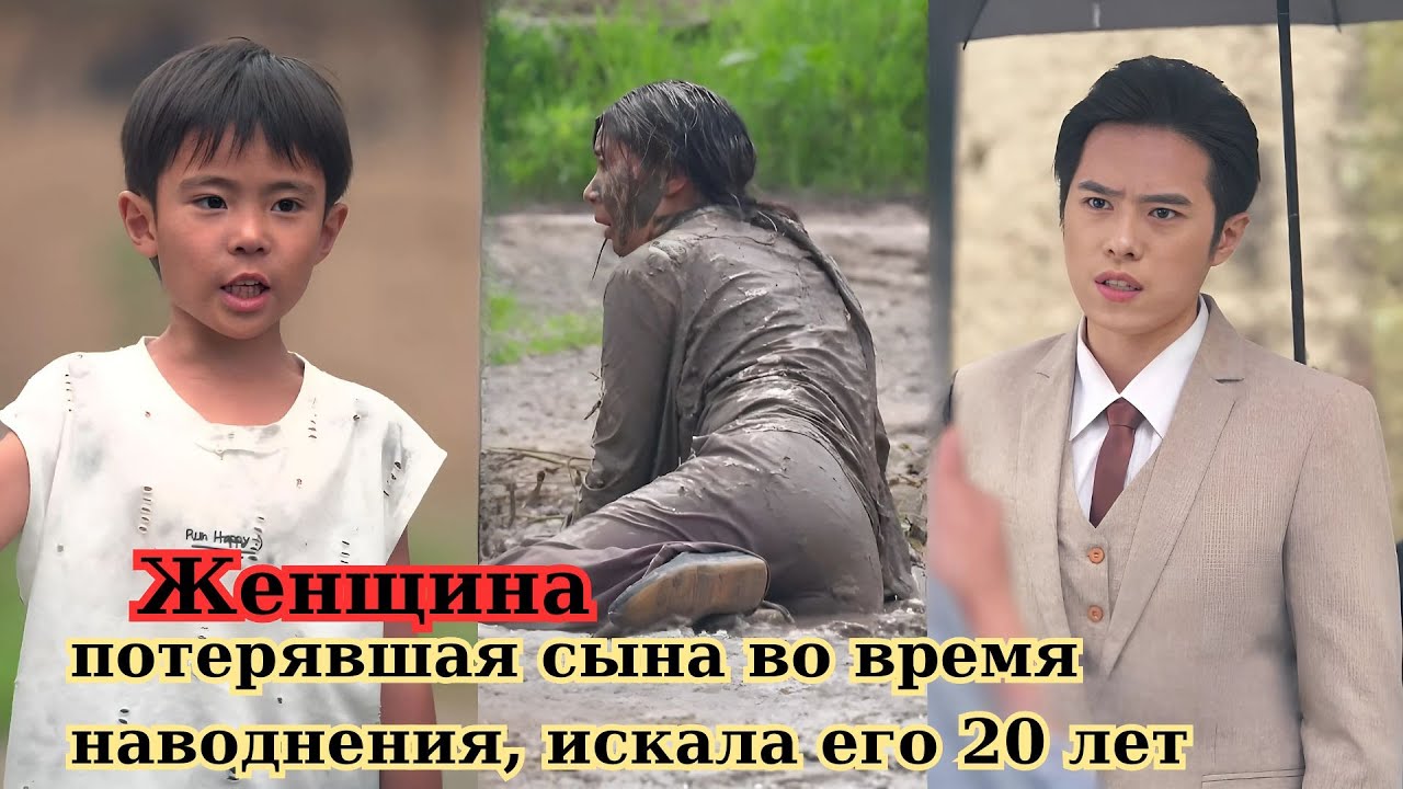 Женщина потерявшая сына в наводнении искала его 20 лет но когда они встретились, он отказался от неё